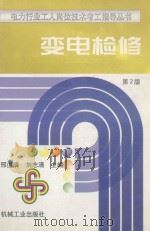 变电检修 第2版 1999 PDF电子版封面 7111024680 邢道清,刘志清主编