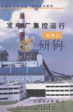 发电厂集控运行 高级工 1997 PDF电子版封面 7801252209 山西省电力工业局编