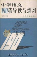 中学语文190篇导读与练习 初中二年级 1987 PDF电子版封面 7534301262 孙宏杰等编