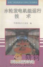 水轮发电机组运行技术 1996 PDF电子版封面 7801250273 甘肃省电力工业局编
