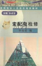 变配电检修 1998 PDF电子版封面 7801257405 孙成宝主编;李培乐编