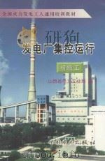 发电厂集控运行 初级工 1996 PDF电子版封面 7801251555 山西省电力工业局编