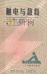 触电与急救 1983 PDF电子版封面 1518262 谢永祥,梁树森,刘经棠编;黄韬,傅延校