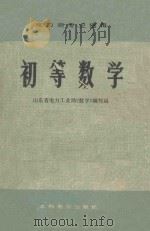 初等数学 1978 PDF电子版封面 151433391 山东省电力工业局《数学》编写组编写