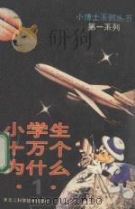 小学生 十万个为什么 1 1989 PDF电子版封面 753880532X 程明主编