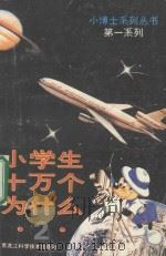 小学生 十万个为什么 2 1989 PDF电子版封面 753880532X 程明主编