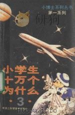 小学生 十万个为什么 3 1989 PDF电子版封面 753880532X 程明主编