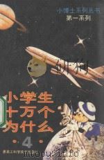 小学生 十万个为什么 4 1989 PDF电子版封面 753880532X 程明主编