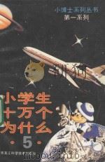 小学生 十万个为什么 5 1989 PDF电子版封面 753880532X 程明主编