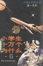 小学生 十万个为什么 6 1989 PDF电子版封面 753880532X 程明主编