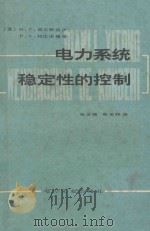 电力系统稳定性的控制 1982 PDF电子版封面 15036·4338 (苏)波尔特诺伊(М.Г.Портной),(苏)拉比诺维奇