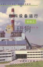燃料设备运行 初级工 1997 PDF电子版封面 7801251598 山西省电力工业局编