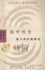 全国百所重点中学高中历史复习测试题精选 1990 PDF电子版封面 7534311942 崔永清编