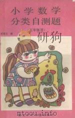 小学数学分类自测题 1990 PDF电子版封面 7535307124 武富生编