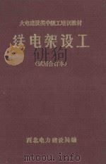 火电建设类中级工培训教材  送电架设工  试用合订本（1985 PDF版）