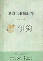 电力工业统计学 1992 PDF电子版封面 汪优良主编