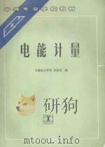电能计量 1992 PDF电子版封面 7801255704 孙铁民编