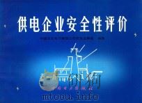 供电企业安全性评价 1996 PDF电子版封面 7801251415 中国华北电力集团公司安全监察部编著