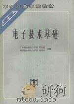 电子技术基础 1993 PDF电子版封面 7120016741 周宝銮,徐绍兴合编