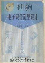 电子设备造型设计 1990 PDF电子版封面 7534508762 韩满林主编