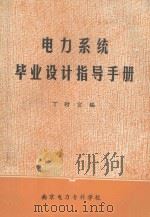电力系统 毕业设计指导手册 1987 PDF电子版封面 丁时宣编