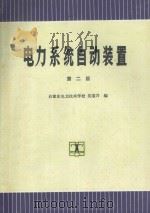 电力系统自动装置  第2版   1994  PDF电子版封面  7120018884  吴国兴编 