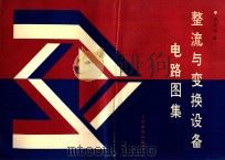整流与变换设备电路图集 1990 PDF电子版封面 7115042721 汪天元编