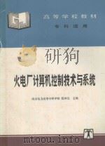 火电厂计算机控制技术与系统 1993 PDF电子版封面 7801256840 范仲元主编