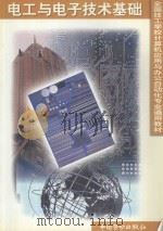 电工与电子技术基础 1998 PDF电子版封面 7504522104 技工学校电子类专业教材编审委员会组织编写