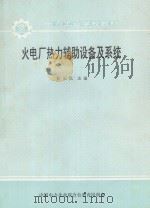 火电厂热力辅助设备及系统（1993 PDF版）