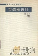 互感器设计 1993 PDF电子版封面 9787519849313 张军,肖耀荣,刘在勤编著