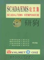 电网调度自动化系统（SCADA/EMS）论文集（1998 PDF版）