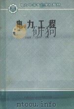 电力工程（ PDF版）
