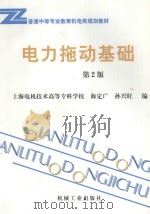 电力拖动基础 第2版 1998 PDF电子版封面 7111059492 海定广,孙兴旺编