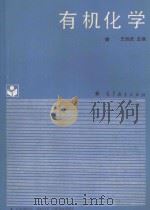有机化学 1988 PDF电子版封面 7040010038 王运武,乐梧梅,葛琦,徐淑英编