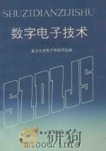 数字电子技术（1992 PDF版）