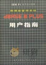 IBM PC软件技术资料 数据距管理系统 dBASE 3 PLUS用户指南（ PDF版）