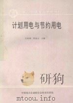 计划用电与节约用电 1992 PDF电子版封面 牛建坤,周成山主编