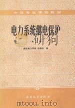 电力系统继电保护 第2版 1987 PDF电子版封面 7120000144 洪佩孙编