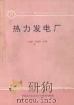 热力发电（ PDF版）