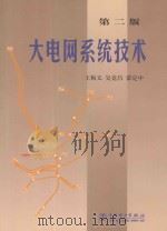 大电网系统技术 第2版 1995 PDF电子版封面 7801250427 王梅义,吴竞昌,蒙定中编
