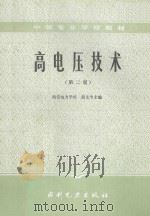 高电压技术 第2版 1985 PDF电子版封面 51435871 赵文中主编