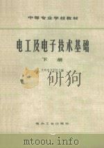 电工及电子技术基础 下 1980 PDF电子版封面 15036·4015 沈阳电力学校主编