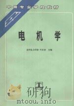 电机学 1993 PDF电子版封面 7120017480 叶水音主编