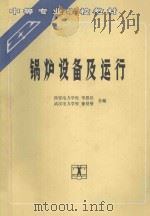 锅炉设备及运行   1991  PDF电子版封面  7120013564  李恩辰，徐贤曼合编 