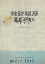 继电保护高频通道调试运行技术 1983 PDF电子版封面 继电保护组编
