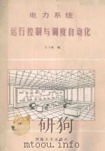 电力系统运行控制与调度自动化 1990 PDF电子版封面 7563002197 王士政编