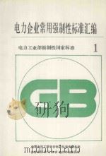 电力企业常用强制性标准汇编 电力工业部强制性国家标准 1 1994 PDF电子版封面 中国电机工程学会标准化咨询服务部,吉林省标准化协会电力专业委