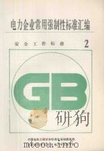 电力企业常用强制性标准汇编 安全工作标准 2 1994 PDF电子版封面 中国电机工程学会标准化咨询服务部,吉林省标准化协会电力专业委