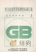 电力企业常用强制性标准汇编 安全防护标准 3 1994 PDF电子版封面 中国电机工程学会标准化咨询服务部,吉林省标准化协会电力专业委
